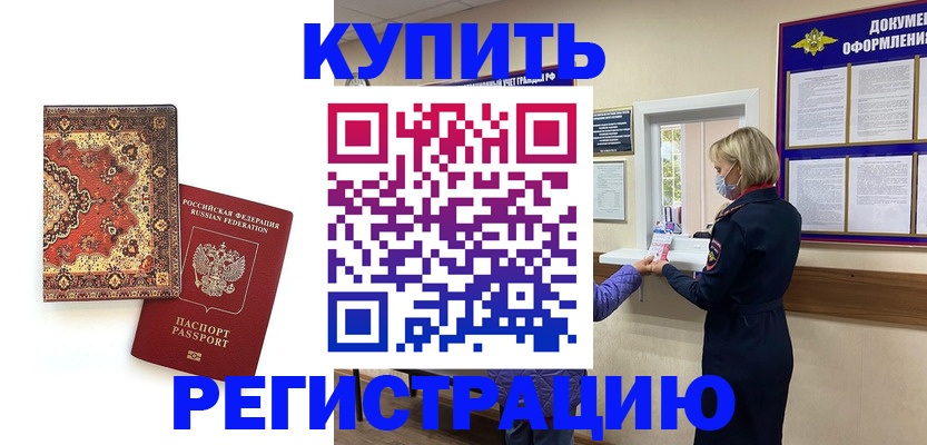 прописка для военкомата в Прохладном